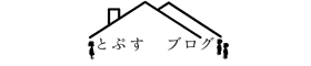 とぷすブログ